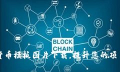 高清加密货币模板图片下