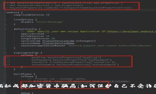 揭秘成都加密货币骗局：如何保护自己不受诈骗