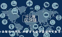 全面解析TP钱包：加密货币