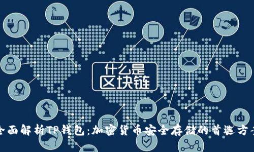 全面解析TP钱包:加密货币安全存储的首选方案