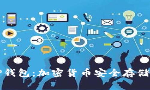 全面解析TP钱包：加密货币安全存储的首选方案