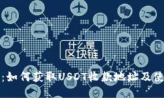 TP钱包：如何获取USDT收款