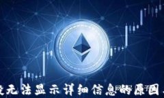 TP钱包空投无法显示详细信