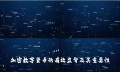 加密数字货币的有效监督