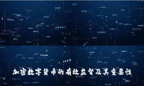 加密数字货币的有效监督及其重要性