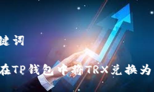 和关键词

如何在TP钱包中将TRX兑换为USDT