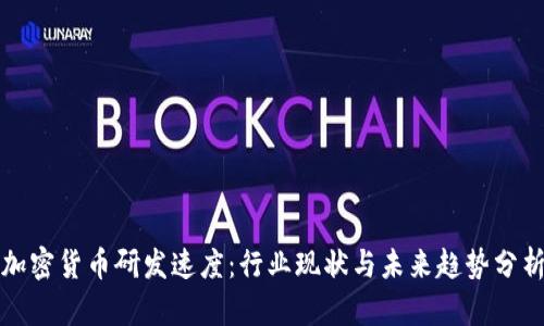 加密货币研发速度：行业现状与未来趋势分析