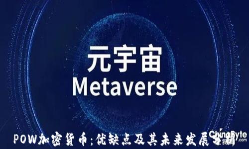 
 POW加密货币：优缺点及其未来发展分析 