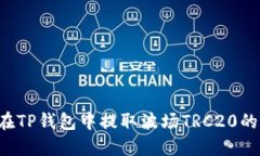 如何在TP钱包中提取波场