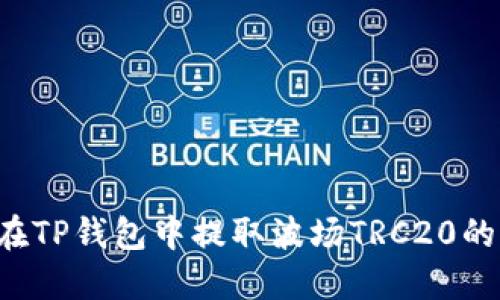 如何在TP钱包中提取波场TRC20的USDT