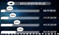 2023年最受欢迎的加密货币