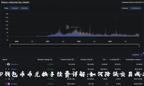TP钱包币币兑换手续费详解：如何降低交易成本