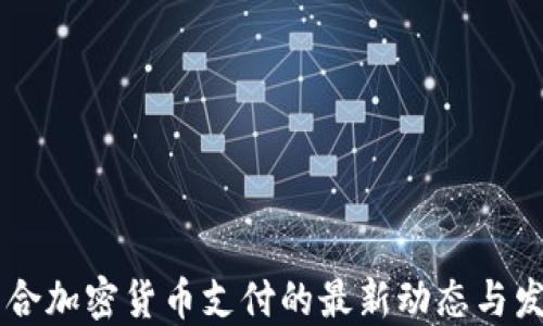 
日本整合加密货币支付的最新动态与发展趋势