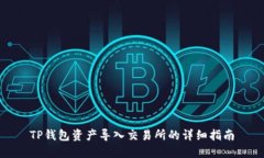 TP钱包资产导入交易所的详