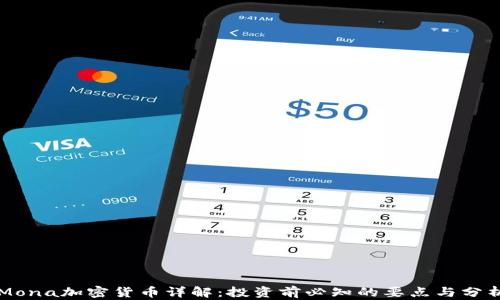 
Mona加密货币详解：投资前必知的要点与分析