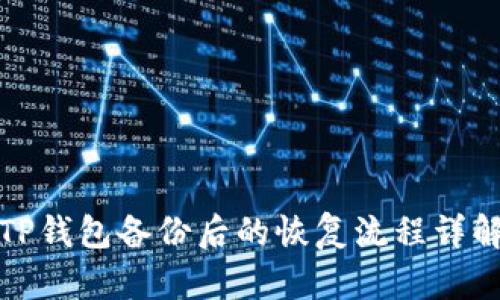 TP钱包备份后的恢复流程详解