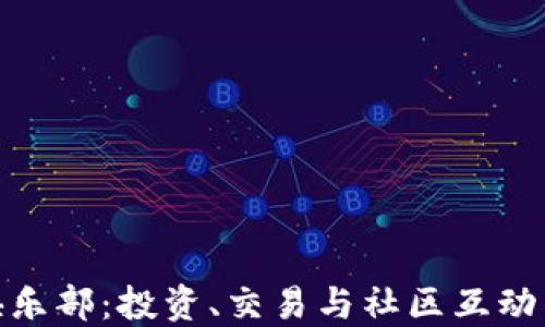 
加密货币俱乐部：投资、交易与社区互动的全新体验