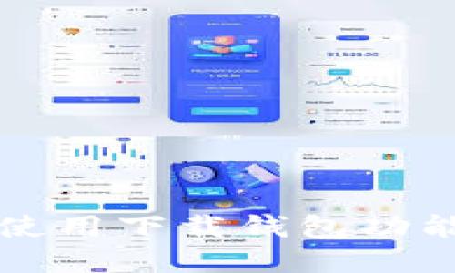 如何找到和使用下载钱包功能的详细指南