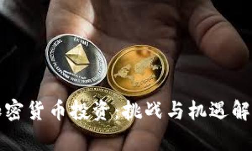 加密货币投资：挑战与机遇解析