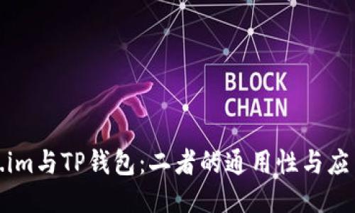 Token.im与TP钱包：二者的通用性与应用比较