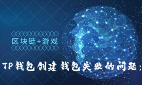如何解决TP钱包创建钱包失败的问题：详尽指南