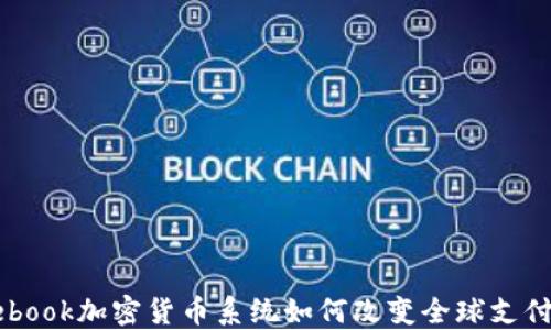 
Facebook加密货币系统如何改变全球支付格局