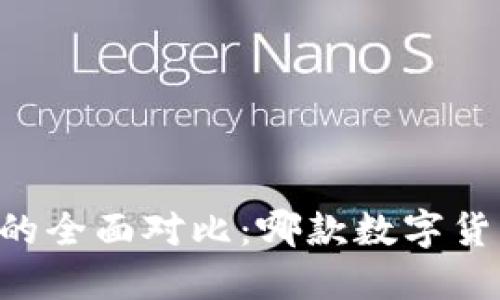 TP钱包与BK钱包的全面对比:哪款数字货币钱包更适合你?