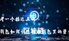 思考一个接近且的TP钱包如