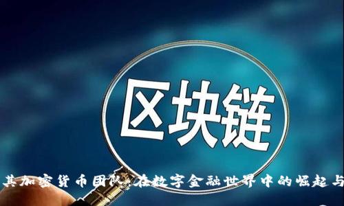 土耳其加密货币团队：在数字金融世界中的崛起与未来