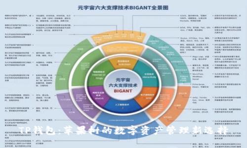 TP钱包：苹果树的数字资产管理新选择