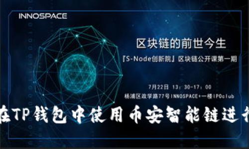 如何在TP钱包中使用币安智能链进行取款