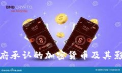 政府承认的加密货币及其