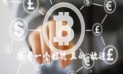 思考一个接近且的，放进