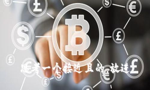 思考一个接近且的，放进