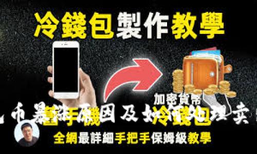 TP钱包币暴涨原因及如何处理卖出困境