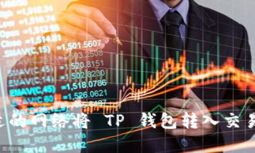 如何选择合适的网络将 TP 钱包转入交易所：详细指南