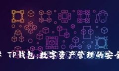 ### TP钱包：数字资产管理