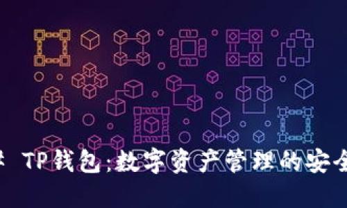### TP钱包：数字资产管理的安全卫士