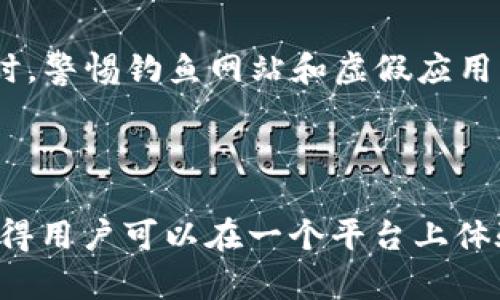   如何将小狐狸（MetaMask）导入TP钱包：详细步骤解析 / 

 guanjianci 小狐狸, TP钱包, 导入教程, 加密钱包 /guanjianci 

## 内容主体大纲

1. 引言
   - 介绍小狐狸（MetaMask）和TP钱包的基本概念
   - 讨论为什么用户可能需要将小狐狸导入TP钱包

2. 准备工作
   - 安装TP钱包
   - 确保手上有小狐狸的助记词或私钥
   - 了解安全事项

3. 导入小狐狸钱包到TP钱包的步骤
   - 打开TP钱包应用
   - 找到导入功能
   - 输入助记词/私钥
   - 确认导入成功

4. 导入后钱包管理
   - 如何查看资产
   - 如何进行交易
   - 其他管理功能

5. 常见问题解答
   - 如何确保导入过程的安全性？
   - 如果我不记得助记词怎么办？
   - 为什么导入后资产没有显示？
   - TP钱包和小狐狸（MetaMask）有什么区别？
   - 如何从TP钱包导出回小狐狸？
   - 有哪些安全最佳实践？

6. 结论
   - 总结导入过程的重要性
   - 鼓励用户进一步探索TP钱包的功能

---

### 引言

在当前的数字货币环境中，加密钱包扮演着至关重要的角色。小狐狸（MetaMask）和TP钱包都是用户非常青睐的钱包选择。小狐狸主要是用于以太坊生态系统的浏览器扩展，而TP钱包则更加注重多链支持和移动端用户体验。许多用户可能会有这样的需求：将他们的小狐狸钱包导入到TP钱包中，以便于管理和操作他们的数字资产。本文将详细解析导入过程及相关注意事项。

### 准备工作

在进行任何钱包导入操作之前，我们首先需要做好准备。这通常包括安装相关的应用程序，确保您拥有正确的信息和工具，以及了解一些安全协议。

#### 安装TP钱包

若要将小狐狸导入TP钱包，首先需要在您的手机上安装TP钱包。您可以在应用商店（如iOS App Store或Android Google Play）中搜索“TP钱包”并进行下载。安装完成后，请确保您选择的是官方版本，以防止下载到恶意软件。

#### 确保手上有小狐狸的助记词或私钥

导入钱包最关键的一步是获取小狐狸钱包的助记词或私钥。助记词通常是在您创建小狐狸钱包时生成的12个词，私钥则是一个独一无二的字符串，能够直接访问您的资产。请确保将这些信息安全存储，且在导入完成后不与他人分享。

#### 了解安全事项

在进行钱包操作时，安全性至关重要。确保您在安全的网络环境下进行操作，避免使用公共Wi-Fi进行敏感操作。同时，不要将您的助记词或私钥透露给任何人，正规的钱包服务永远不会要求您提供这些信息。

### 导入小狐狸钱包到TP钱包的步骤

当您完成所有的准备工作后，接下来就是实际导入的部分。请按照以下步骤进行操作：

#### 打开TP钱包应用

首先，您需要打开您刚刚安装的TP钱包。进入应用后，您会看到“钱包”的选项，点击进入。

#### 找到导入功能

在钱包页面，您会找到“导入钱包”或“创建钱包”的选项。选择“导入钱包”。这是将小狐狸中的资产导入TP钱包的第一步。

#### 输入助记词/私钥

在接下来的界面中，您将会被要求输入小狐狸钱包的助记词或私钥。根据您的情况选择合适的输入方式，确保您的输入信息无误。请注意，如果您输入的信息有误，将无法成功导入钱包。

#### 确认导入成功

完成助记词或私钥的输入后，您可能需要再进行一次确认。TP钱包会对您的助记词进行验证。一旦验证成功，您的小狐狸钱包将成功导入TP钱包，您会发现您的资产和交易历史已同步过来。

### 导入后钱包管理

导入成功后，您可以开始管理您的加密资产。TP钱包提供了一系列管理功能，以方便用户日常操作。

#### 如何查看资产

在TP钱包的主页面，您可以清楚看到当前持有的各种数字货币及其余额。点击进入某一种货币，您将获得更详细的信息，包括最近的交易记录、当前市值等。

#### 如何进行交易

TP钱包允许您方便地进行加密货币交易。您可以选择任意数字货币，输入交易金额，填写接收地址，然后确认提交。TP钱包将会引导您完成整个交易过程。

#### 其他管理功能

除了查看和交易资产外，TP钱包还提供了其他功能，例如代币交换、参与去中心化金融（DeFi）项目、获得流动性挖矿收益等。这些功能使得TP钱包成为管理多种资产的强大工具。

### 常见问题解答

#### 如何确保导入过程的安全性？

在进行钱包导入时，保持操作环境的安全是最重要的。使用私密和自信的网络，如家中的Wi-Fi，并避免在公共场所进行导入操作。另外，确保您下载的是官方版本的TP钱包应用，并核实拼写和开发者信息。

#### 如果我不记得助记词怎么办？

如果您忘记了助记词，您将无法恢复钱包。建议用户在创建钱包时，将助记词和私钥保存在安全的位置，甚至可以物理备份，并放在安全的地方。此外，定期检查备份的可用性，确保不会因为信息丢失而失去访问权限。

#### 为什么导入后资产没有显示？

如果您在导入后没有看到资产，可能是由于几个原因。首先，请确保您输入的助记词或私钥是正确的。如果确认无误，您可以尝试刷新应用，或检查网络连接是否正常。同时，一些代币可能需要手动添加，确保查看TP钱包是否支持您所持有的代币。

#### TP钱包和小狐狸（MetaMask）有什么区别？

TP钱包与小狐狸（MetaMask）之间存在一些基于功能和使用环境的区别。小狐狸主要是一个浏览器扩展，适用于操作以太坊和ERC-20代币，倾向于Web3应用。而TP钱包则是一个移动端加密钱包，支持多链资产，拥有更多的DeFi和DApp支持，设计上更便于移动设备使用。

#### 如何从TP钱包导出回小狐狸？

如果您希望将钱包从TP钱包导出回小狐狸，您可以选择导出助记词或私钥，然后在小狐狸中选择导入钱包，输入相关信息即可。请务必保持信息的安全性，确保您在需要的情况下能够访问到这些信息。

#### 有哪些安全最佳实践？

在使用加密钱包的过程中，用户应遵循一定的安全最佳实践。这包括使用强密码、启用两步验证、定期更新钱包软件、保持备份的安全，避免在不安全的网络上进行交易等。同时，警惕钓鱼网站和虚假应用，以确保不被骗。

### 结论

将小狐狸导入TP钱包是一个简易的过程，但同时也需要注意安全性和数据的准确性。通过正确的步骤，您将能够更方便地管理您的加密资产。此外，TP钱包提供的众多功能使得用户可以在一个平台上体验多样化的加密交易和资产管理。希望本文的介绍能够帮助您顺利完成导入操作，并享受TP钱包带来的便利。