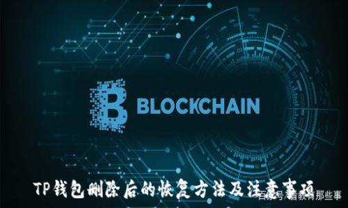   
TP钱包删除后的恢复方法及注意事项