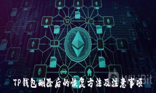   
TP钱包删除后的恢复方法及注意事项