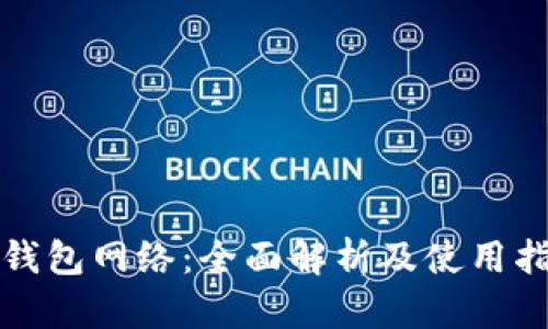 TP钱包网络：全面解析及使用指南