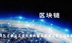 TP钱包兑换后不显示币的解