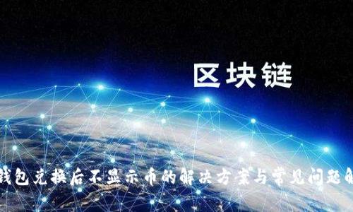 TP钱包兑换后不显示币的解决方案与常见问题解析