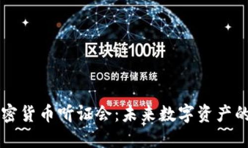 众议院加密货币听证会：未来数字资产的政策框架