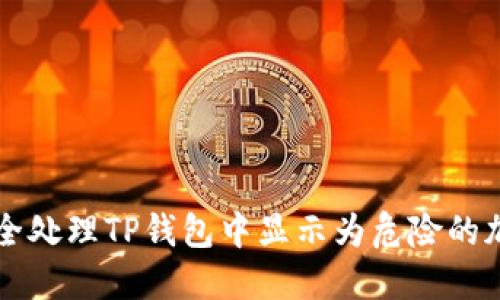 如何安全处理TP钱包中显示为危险的加密货币