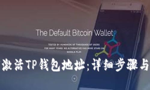 如何激活TP钱包地址：详细步骤与技巧