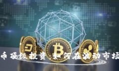 加密货币顶级投资：如何