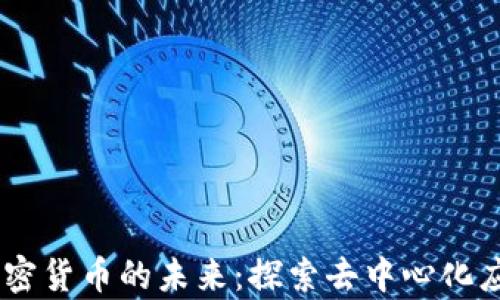 
DApp与加密货币的未来：探索去中心化应用的潜力