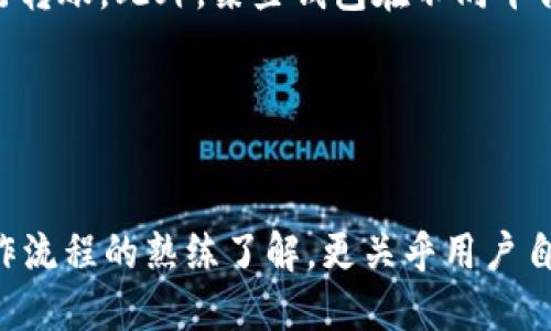 将TRX币安全转移到TP钱包的详细步骤指南

TRX币, TP钱包, 加密货币转账, 区块链钱包/guanjianci

内容大纲
1. 简介
   - 什么是TRX币和TP钱包？
   - TRX币在交易中的重要性。

2. 准备工作
   - 创建TP钱包
   - 获取TRX币
   - 确认网络环境

3. 转账步骤详解
   - 通过TRX交易所转账到TP钱包
   - 直接从其他钱包转账到TP钱包

4. 注意事项
   - 安全性考虑
   - 手续费问题
   - 转账时间

5. 常见问题解答
   - TRX转账失败的原因
   - 如何查询转账状态
   - TP钱包的恢复步骤
   - 转账时地址错误的应对办法
   - TRX转换为其他币种的步骤
   - 如何最大化降低转账手续费

6. 结论
   - 总结转账过程的重要性
   - 对安全性的强调

---

1. 简介

在加密货币的世界中，TRX（Tron）币是一种颇受欢迎的数字货币，主要在Tron区块链网络中使用。TP钱包是一个安全、智能的数字资产钱包，支持多种加密货币的存储与管理。了解如何将TRX币安全地转账到TP钱包中，对于任何想要管理其数字资产的用户而言，都是一项必要的技能。

---

2. 准备工作

创建TP钱包
首先，您需要下载并安装TP钱包应用。请确保从官方网站或者可信的应用商店（如App Store或Google Play）下载。安装完成后，按提示设置安全密码并备份助记词，以防丢失。

获取TRX币
如果您还没有TRX币，可以通过购买或者从其他钱包转账获得。选择一个靠谱的交易所（如Binance、Huobi等）来购买TRX，并将其充值到您的交易所账户中。

确认网络环境
在进行任何加密资产转账时，确保您的网络连接稳定，以免在转账中断的情况下造成资产损失。

---

3. 转账步骤详解

通过TRX交易所转账到TP钱包
在交易所账户中找到“提现”或“转账”选项，输入TP钱包中TRX的接收地址，注意进行一次性验证。在填写相关信息后，确认所需的手续费以及最终到账的TRX数量，提交申请。

直接从其他钱包转账到TP钱包
如果您从其他加密钱包进行转账，确保输入TP钱包的正确地址。通常可以通过“发送”功能来输入TP钱包地址，并填写转账金额。再次核对接收地址后确认转账。

---

4. 注意事项

安全性考虑
在转账过程中，务必确认钱包地址的准确性，因任何输入错误都可能导致资金的不可挽回损失。建议在转账前先发送少量测试的TRX币，确认到账后再进行较大金额的转账。

手续费问题
不同交易所和钱包对提现和转账都可能收取不同的手续费。了解成本后再进行转账，可以避免不必要的支出。

转账时间
TRX的转账通常较为迅速，但受区块链网络拥堵等因素也可能会有延迟。如果转账长时间未到账，应及时查询状态。

---

5. 常见问题解答

TRX转账失败的原因
资金转账失败的原因可能有多种，最常见的包括网络堵塞、地址错误、没有足够的余额来支付手续费等。建议用户在转账前再次核对所有信息，并确保网络环境良好。

如何查询转账状态
查询TRX转账状态，用户可通过区块链浏览器（如Tronscan）输入TXID（交易哈希），即可查看到转账的处理状态以及时间。

TP钱包的恢复步骤
如果您丢失了TP钱包的访问权限，可以通过助记词进行恢复。打开TP钱包的恢复功能，输入助记词后，系统会自动恢复您的钱包地址与资产。

转账时地址错误的应对办法
若您在转账时不小心输入了错误的地址，这可能导致资金的不可挽回损失。在此情况下，建议立即联系转账平台的客服进行询问，虽然许多情况无法补救，但正规的交易所会竭尽所能为用户服务。

TRX转换为其他币种的步骤
要将TRX转换为其他加密货币，用户可以在交易所内进行市场交易，选择TRX与其他币种的交易对，并输入想要交换的金额，确认所有信息后执行兑换。

如何最大化降低转账手续费
为了降低转账手续费，用户可以在网络用户比较少的时间段进行转账。建议用户多关注行业动态，选择效率较高的交易所进行转账。此外，某些钱包在不同平台会有不同的转账资费，选择适合自己的钱包也能有效降低成本。

---

6. 结论
在进行TRX转账至TP钱包的过程中，了解每一个步骤及其注意事项是至关重要的。确保安全、快速地完成转账，不只涉及对操作流程的熟练了解，更关乎用户自身的资产安全。希望您能在将来对加密货币的管理中游刃有余，之于数字资产投资的世界里，拥有良好的体验。